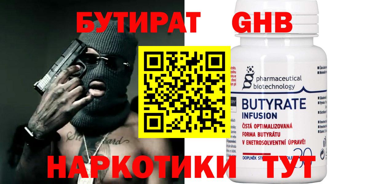БУТИРАТ  БУТИРАТ оксибутират  Вход с VPN  Нурлат 